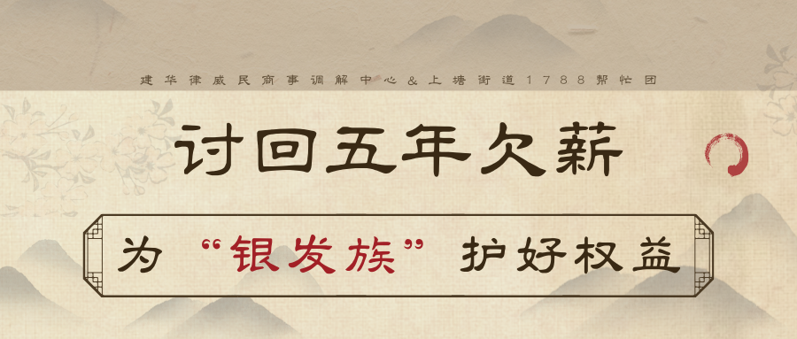 讨回5年欠薪，为“银发族”护好权利