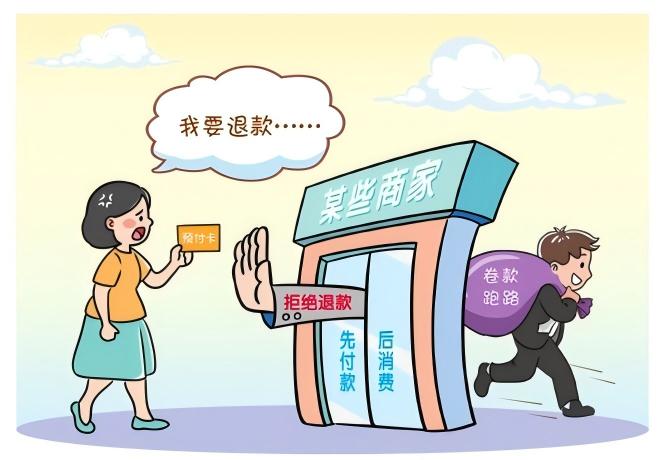 预付式消费佑装坑”？排解来助忙！
