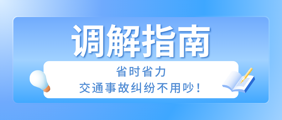 排解指南：省时省力，交通变乱纠纷不用吵！
